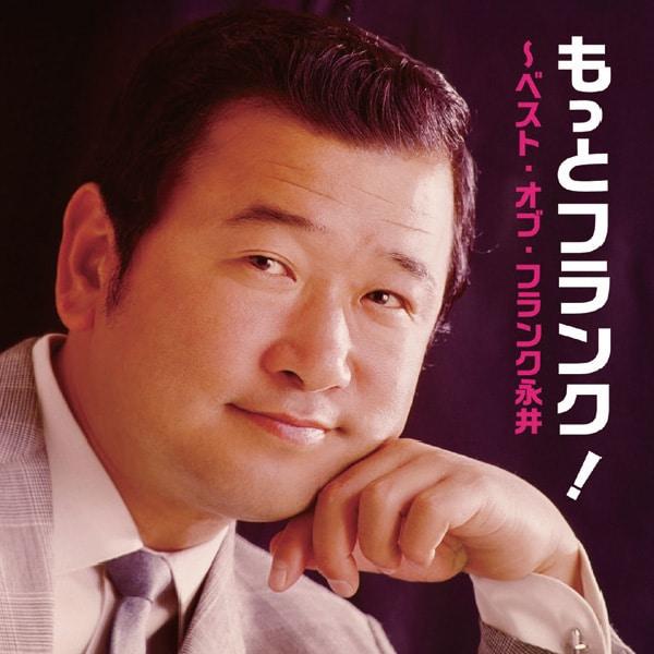 フランク永井／もっとフランク！〜ベスト・オブ・フランク永井〜