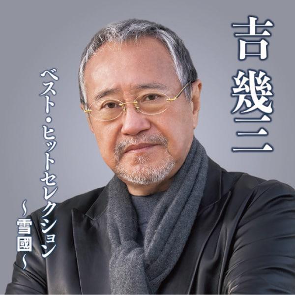 吉幾三／ベスト・ヒットセレクション 〜雪國〜