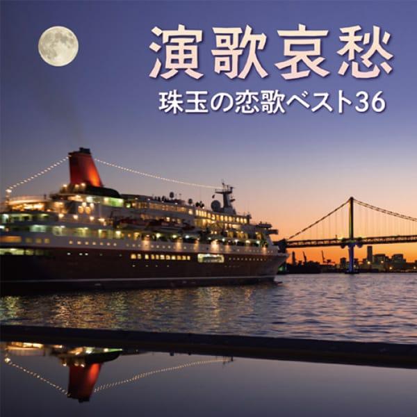 演歌哀愁 珠玉の恋歌ベスト36