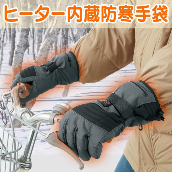 ヒーター内蔵防寒手袋＜フリーサイズ＞ : はぴねすくらぶYahoo