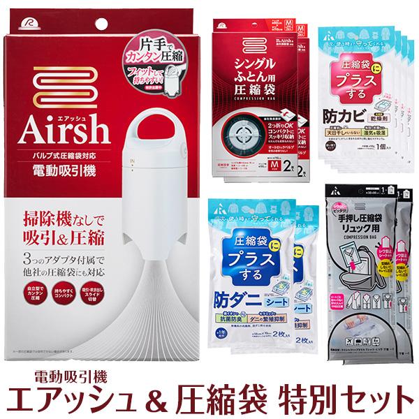 ❖【未使用/保管品】エアッシュ　布団圧縮袋　電動吸引機　豪華14点セット 楽天市場】布団圧縮袋 吸引機 電動吸引機 Airsh エアッシュ AIR