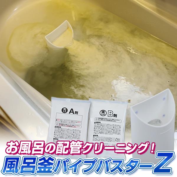 ●送料：660円（通常）【セット内容】＜風呂釜パイプバスターZ＞A剤2袋、B剤2袋、洗浄カップ、吸盤4個、かき混ぜ棒＜排水溝用洗剤＞A剤1袋、B剤1袋【素材・材質】＜風呂釜パイプバスターZ＞A剤：スルファミン酸、B剤：過炭酸ナトリウム・炭酸...