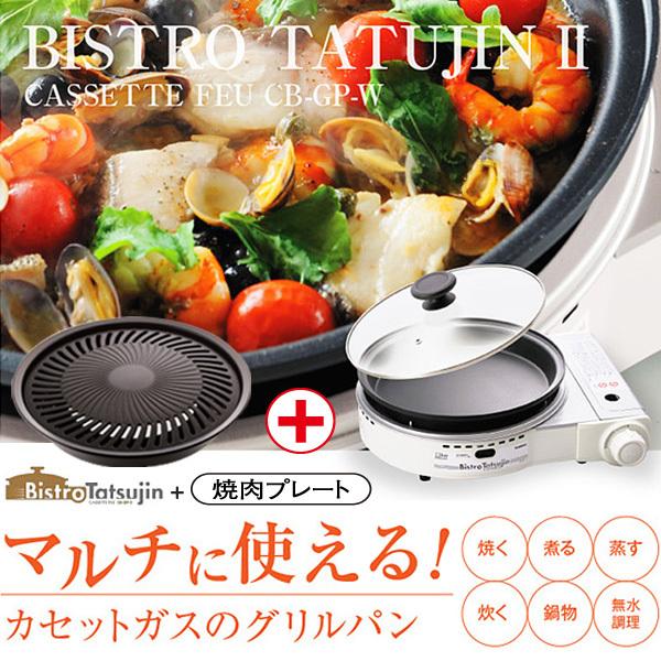 ビストロの達人II 焼肉プレート付き CB-GP-W カセットコンロ