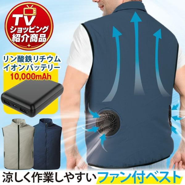 ファン付きクール風来ベスト【タイムセール】  M L XL　8月3日（月）16時50分まで