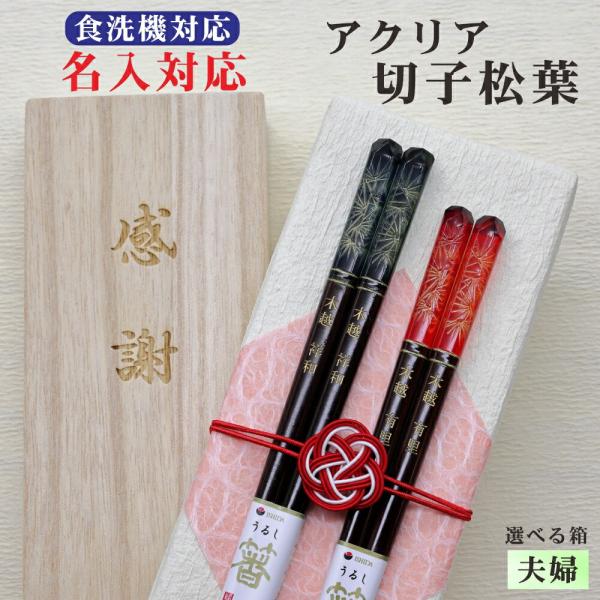 アクリア切子松葉 箸 名入れ夫婦 箱入 桐箱 刻印 メッセージ 若狭塗箸 食器洗浄機対応 ギフト 誕生祝い クロネコゆうパケット