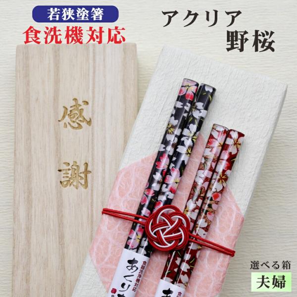 アクリア野桜 箸 夫婦 箱入 桐箱 刻印 メッセージ 若狭塗箸 すべり止め 食器洗浄機対応 ギフト 誕生祝い クロネコゆうパケット