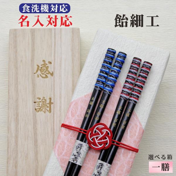 飴細工 箸 名入れ 1膳 箱入 桐箱 刻印 メッセージ 若狭塗箸 すべり止め 食器洗浄機対応 ジェンダー ギフト 誕生祝い クロネコゆうパケット