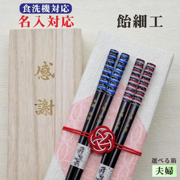 飴細工 箸 名入れ 夫婦 箱入 桐箱 刻印 メッセージ 若狭塗箸 すべり止め 食器洗浄機対応 ジェンダー ギフト 誕生祝い クロネコゆうパケット