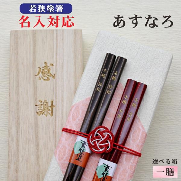 あすなろ 箸 名入れ 1膳 箱入 桐箱 刻印 メッセージ 若狭塗箸 ギフト