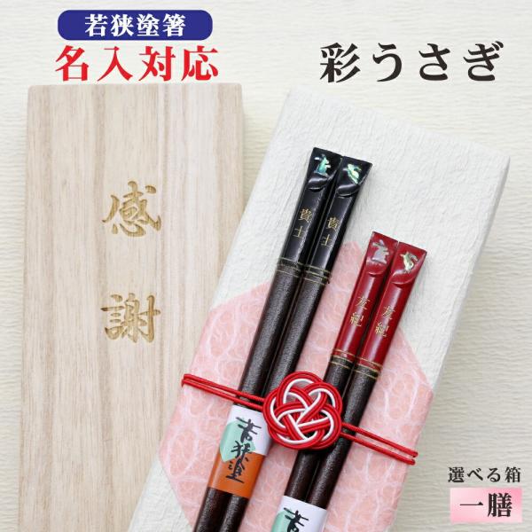 彩うさぎ 箸 名入れ 1膳 箱入 桐箱 刻印 メッセージ 若狭塗箸 本うるし ギフト 誕生祝い クロネコゆうパケット