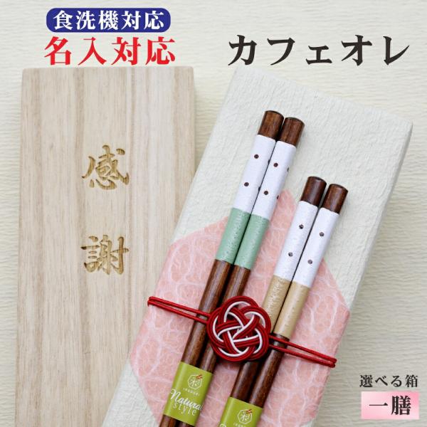 カフェオレ 箸 名入れ 1膳 箱入 桐箱 刻印 メッセージ 若狭塗箸 すべり止め 食器洗浄機対応 ギフト 誕生祝い クロネコゆうパケット
