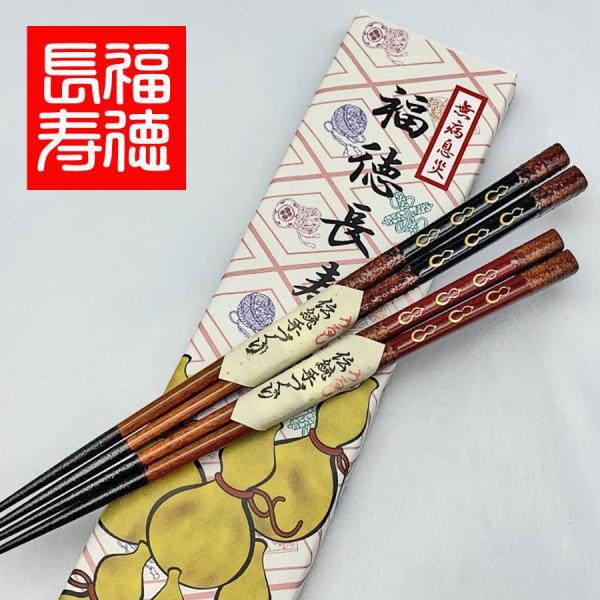 福徳長寿箸 箸 1膳 すべり止め 箱入り プレゼント ギフト 敬老の日 おじいちゃん おばあちゃん 記念品 クロネコゆうパケット
