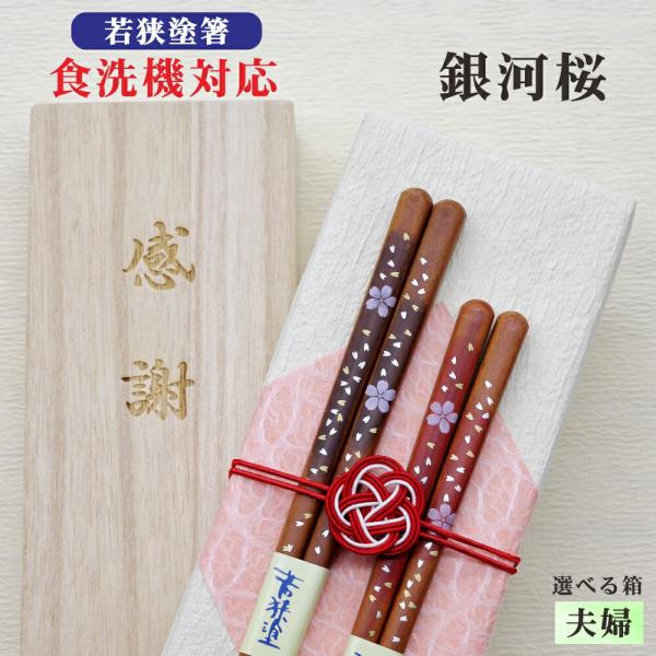 銀河桜 箸 夫婦 箱入 桐箱 刻印 メッセージ 若狭塗箸 すべり止め 食器洗浄機対応 ギフト 誕生祝い クロネコゆうパケット