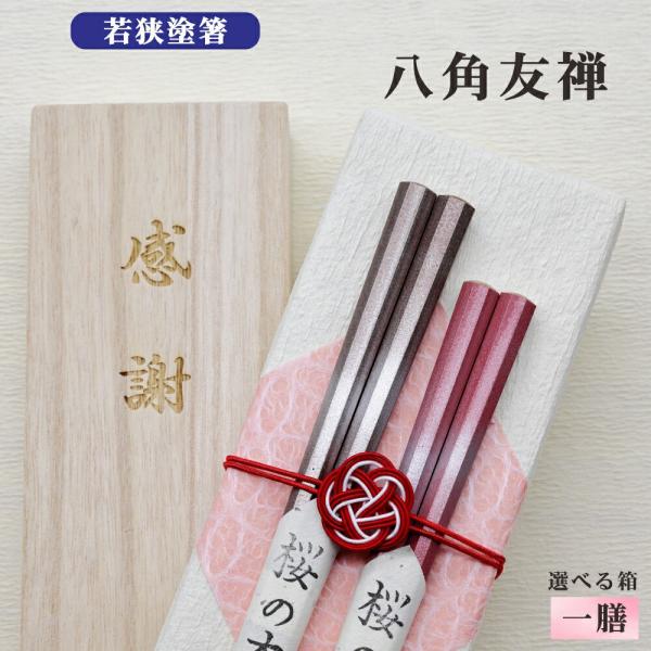 八角友禅 箸 1膳 箱入 桐箱 刻印 メッセージ 若狭塗箸 すべり止め ギフト 誕生祝い クロネコゆうパケット