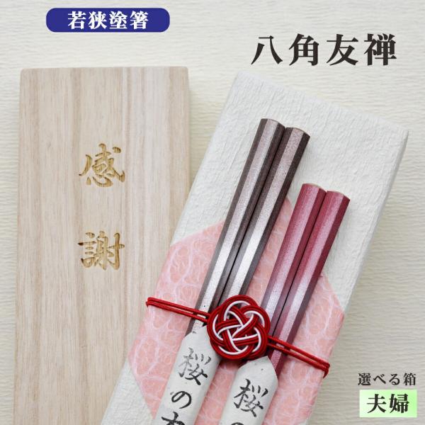 八角友禅 箸 夫婦 箱入 桐箱 刻印 メッセージ 若狭塗箸 すべり止め ギフト 誕生祝い クロネコゆうパケット