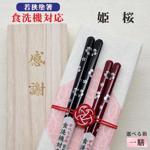 姫桜 箸 1膳 箱入 桐箱 刻印 メッセージ 若狭塗箸 すべり止め 食器洗浄機対応 ギフト 誕生祝い クロネコゆうパケット