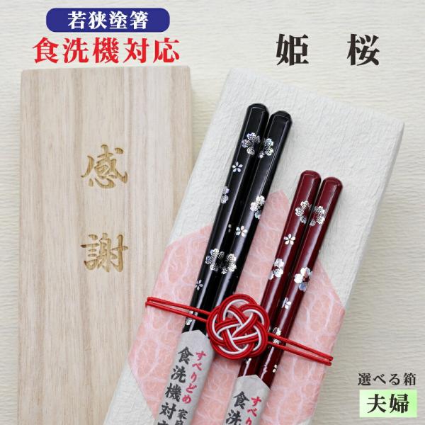 姫桜 箸 夫婦 箱入 桐箱 刻印 メッセージ 若狭塗箸 すべり止め 食器洗浄機対応 ギフト 誕生祝い クロネコゆうパケット