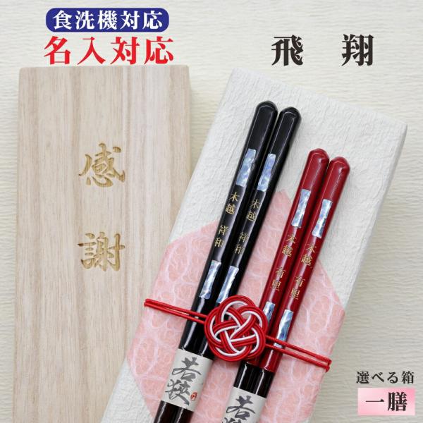 飛翔 箸 名入れ 1膳 箱入 桐箱 刻印 メッセージ 若狭塗箸 すべり止め 食器洗浄機対応 ギフト 誕生祝い クロネコゆうパケット