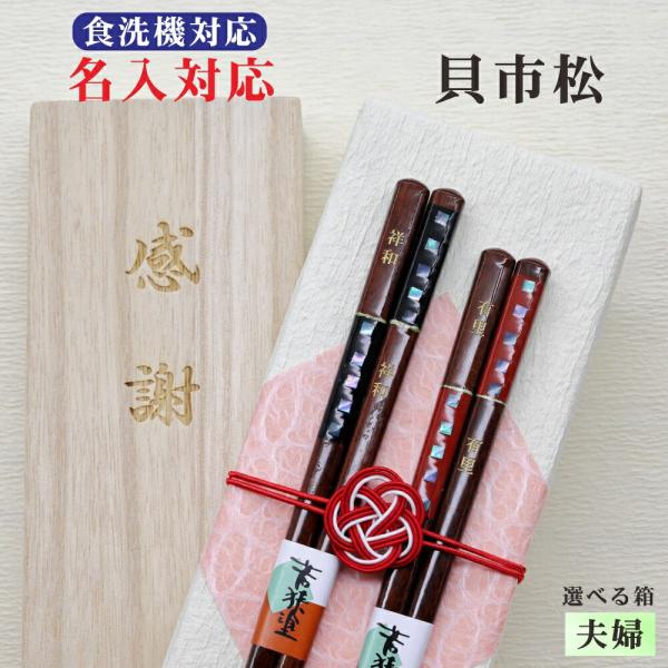 貝市松 箸 名入れ 夫婦 箱入 桐箱 刻印 メッセージ 若狭塗箸 すべり止め 食器洗浄機対応 ギフト 誕生祝い クロネコゆうパケット