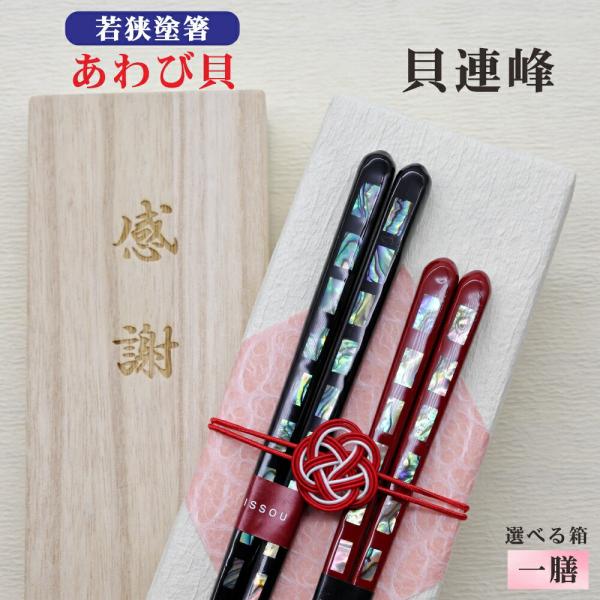 貝連峰 箸 1膳 箱入 桐箱 刻印 メッセージ 伝統工芸 若狭塗箸 すべり止め ギフト 誕生祝い クロネコゆうパケット