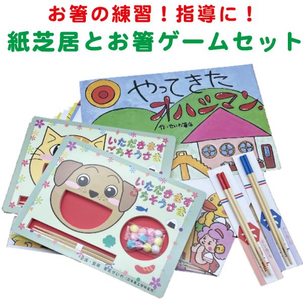 紙芝居で学ぶお箸の持ち方 紙芝居セット やってきたオハシマン お箸ゲーム　指導セット 食育 保育園 幼稚園