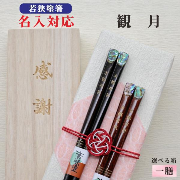 観月 箸 名入れ 1膳 箱入 桐箱 刻印 メッセージ 若狭塗箸 本うるし ギフト 誕生祝い クロネコゆうパケット