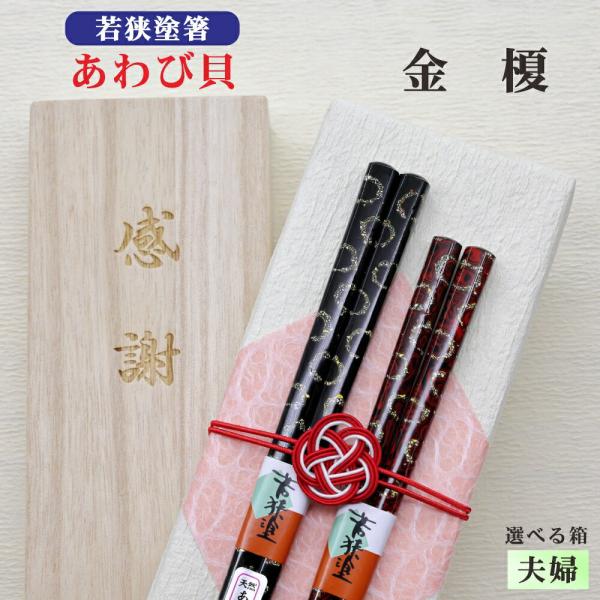 金榎 箸 夫婦 箱入 桐箱 刻印 メッセージ 伝統工芸 若狭塗箸 すべり止め ギフト 誕生祝い クロネコゆうパケット