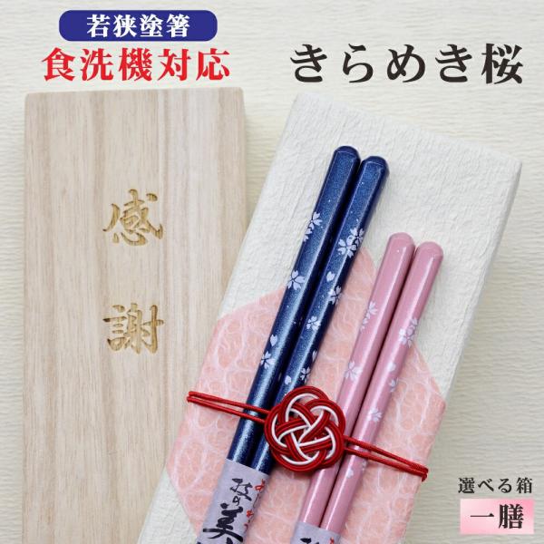 きらめき桜 箸 1膳 箱入 桐箱 刻印 メッセージ 若狭塗箸 すべり止め 食器洗浄機対応 ギフト 誕生祝い クロネコゆうパケット