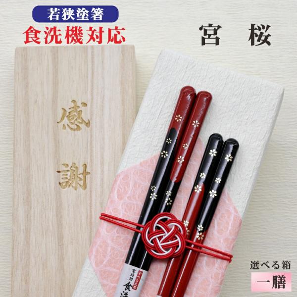 宮桜 箸 1膳 箱入 桐箱 刻印 メッセージ 若狭塗箸 すべり止め 食器洗浄機対応 ギフト 誕生祝い クロネコゆうパケット