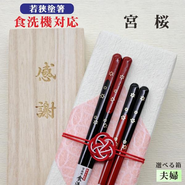 宮桜 箸 夫婦 箱入 桐箱 刻印 メッセージ 若狭塗箸 すべり止め 食器洗浄機対応 ギフト 誕生祝い クロネコゆうパケット