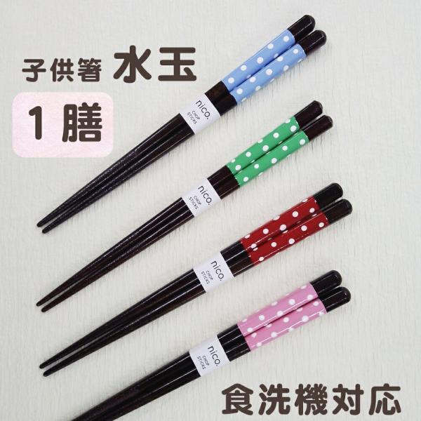 子供箸 水玉 5〜6才 こども 箸 1膳 箱入 食洗機対応 すべり止め プレゼント かわいい 送料無料 クロネコゆうパケット