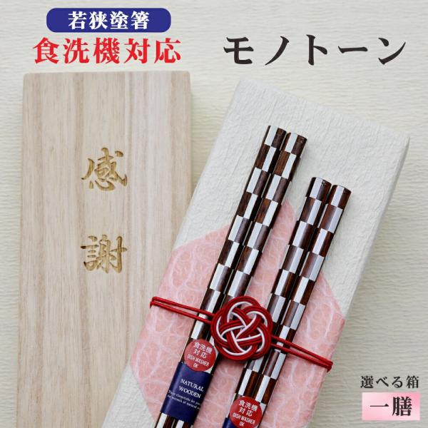 モノトーン 箸 1膳 箱入 桐箱 刻印 メッセージ 若狭塗箸 すべり止め 食器洗浄機対応 ギフト 誕生祝い クロネコゆうパケット