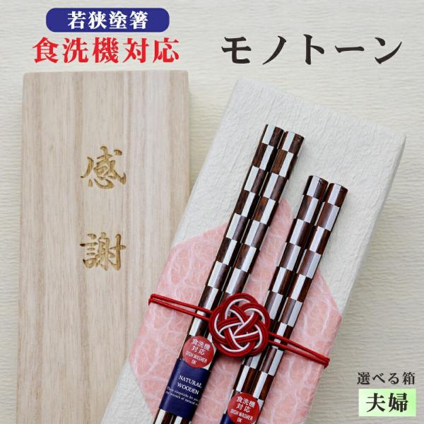 モノトーン 箸 夫婦 箱入 桐箱 刻印 メッセージ 若狭塗箸 すべり止め 食器洗浄機対応 ギフト 誕生祝い クロネコゆうパケット