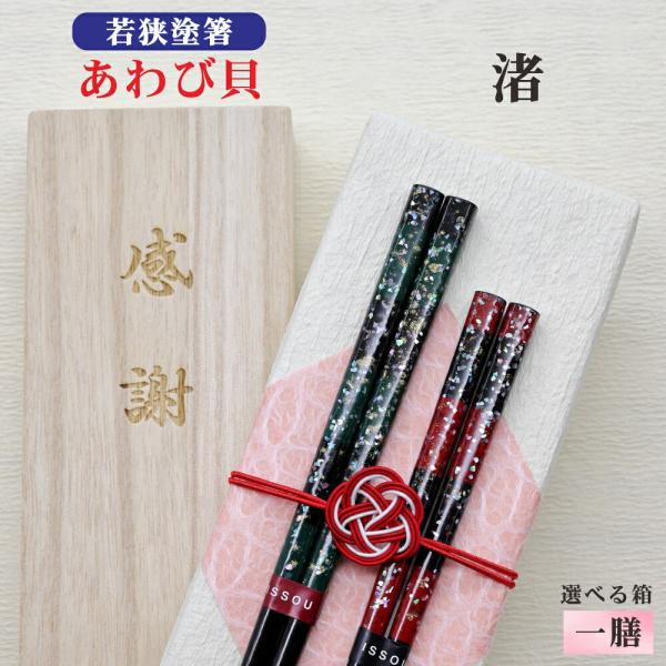 渚 箸 1膳 箱入 桐箱 刻印 メッセージ 伝統工芸 若狭塗箸 すべり止め ギフト 誕生祝い クロネコゆうパケット