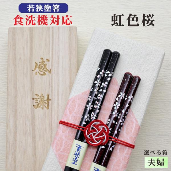 虹色桜 箸 夫婦 箱入 桐箱 刻印 メッセージ 若狭塗箸 食器洗浄機対応 ギフト 誕生祝い クロネコゆうパケット