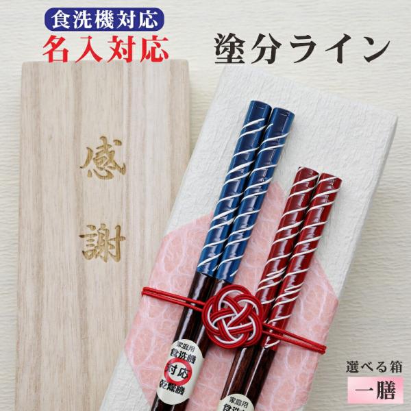 塗分ライン 箸 名入れ 1膳 箱入 桐箱 刻印 メッセージ 若狭塗箸 すべり止め 食器洗浄機対応 ギフト 誕生祝い クロネコゆうパケット