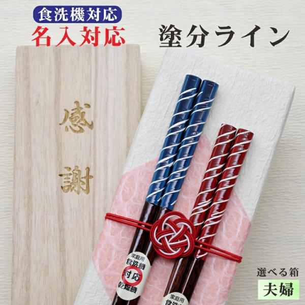塗分ライン 箸 名入れ 夫婦 箱入 桐箱 刻印 メッセージ 若狭塗箸 すべり止め 食器洗浄機対応 ギフト 誕生祝い クロネコゆうパケット