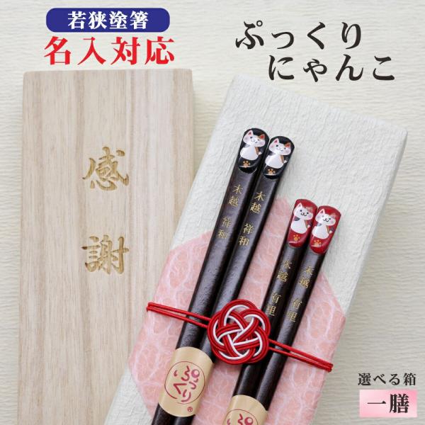 ぷっくりにゃんこ 箸 名入れ 1膳 箱入 桐箱 刻印 メッセージ 若狭塗箸 すべり止め ギフト 誕生祝い クロネコゆうパケット