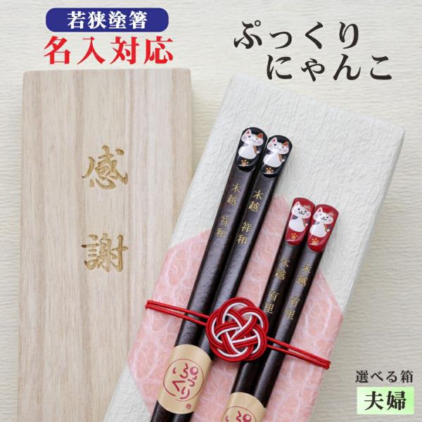 ぷっくりにゃんこ 箸 名入れ 夫婦 箱入 桐箱 刻印 メッセージ 若狭塗箸 すべり止め ギフト 誕生祝い クロネコゆうパケット