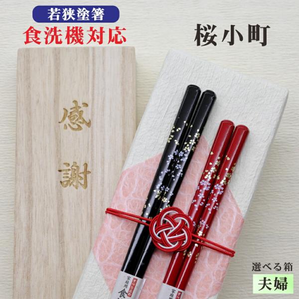桜小町 箸 夫婦 箱入 桐箱 刻印 メッセージ 若狭塗箸 すべり止め 食器洗浄機対応 ギフト 誕生祝い クロネコゆうパケット