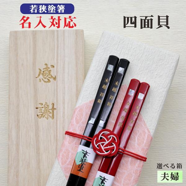 四面貝 箸 名入れ 夫婦 箱入 桐箱 刻印 メッセージ 若狭塗箸 すべり止め あわび貝 ギフト 誕生祝い クロネコゆうパケット