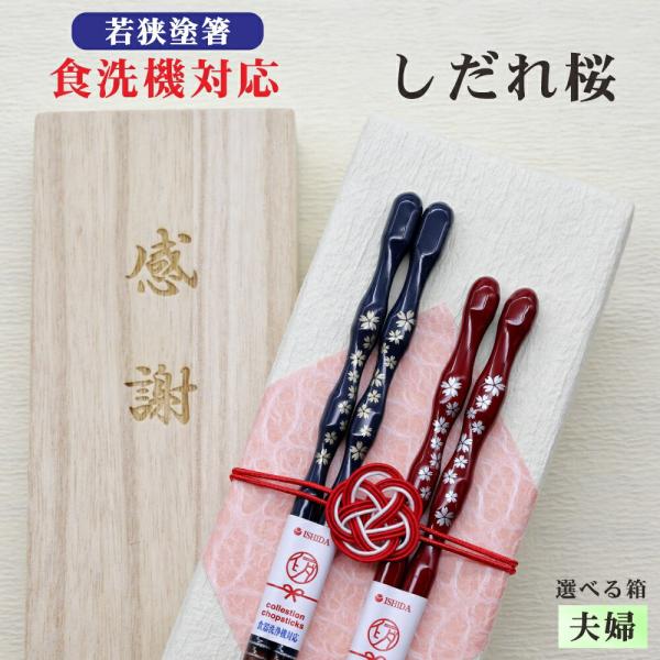 しだれ桜 箸 夫婦 箱入 桐箱 刻印 メッセージ 若狭塗箸 すべり止め 食器洗浄機対応 ギフト 誕生祝い クロネコゆうパケット
