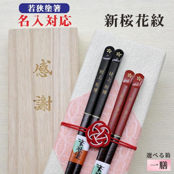 新桜花紋 箸 名入れ 1膳 箱入 桐箱 刻印 メッセージ 若狭塗箸 すべり止め ギフト 誕生祝い クロネコゆうパケット