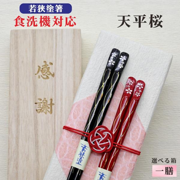 天平桜 箸 1膳 箱入 桐箱 刻印 メッセージ 若狭塗箸 すべり止め 食器洗浄機対応 ギフト 誕生祝い クロネコゆうパケット
