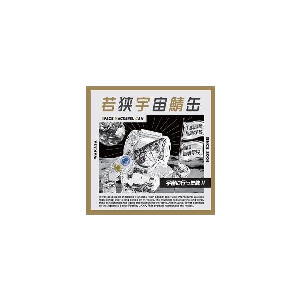 若狭宇宙鯖缶 サバ缶 宇宙食 おいしい