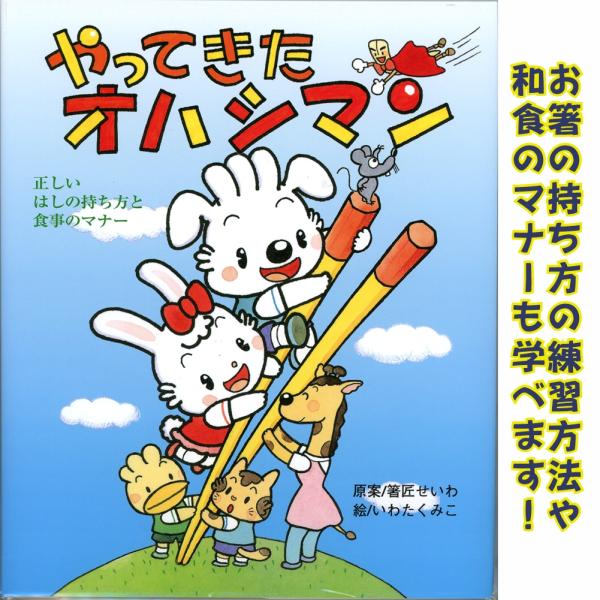 お箸の持ち方絵本 やってきたオハシマン メール便 Buyee 日本代购平台 产品购物网站大全 Buyee一站式代购bot Online