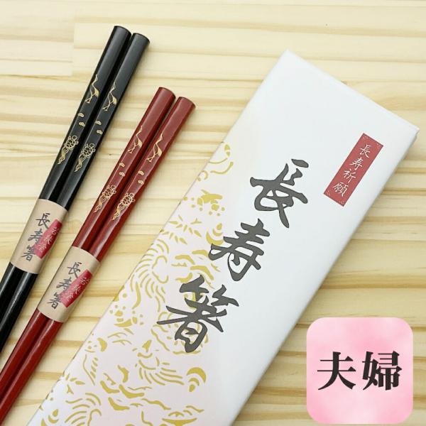 【新品未使用】夫婦箸セット　天然素材　象牙調　寿　長寿 e-hashiseiwa_ys008