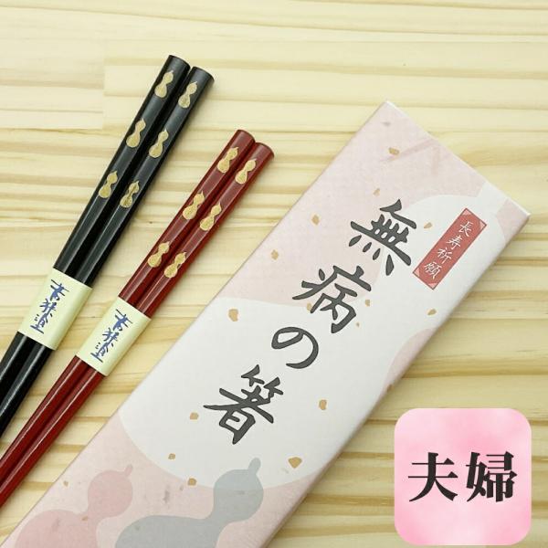 無病の箸 箸 夫婦 すべり止め 2膳セット 箱入り プレゼント ギフト 敬老の日 おじいちゃん おばあちゃん 記念品 クロネコゆうパケット