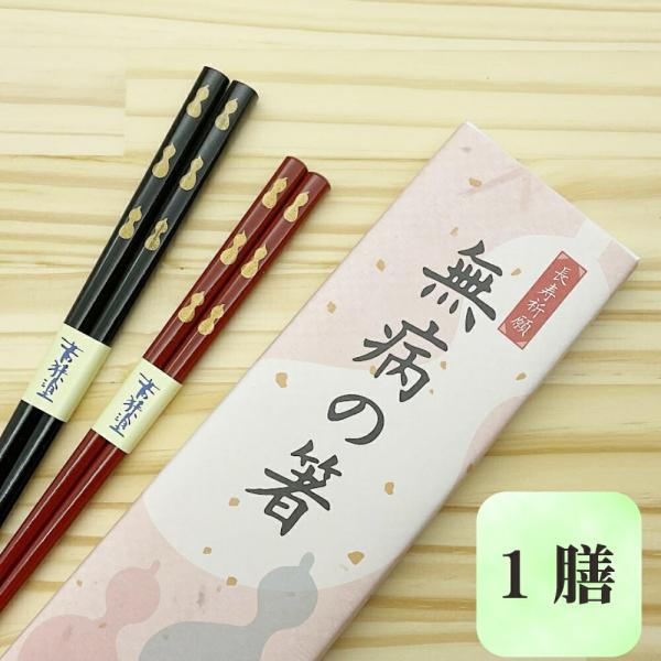 無病の箸 箸 1膳 すべり止め 2膳セット 箱入り プレゼント ギフト 敬老の日 おじいちゃん おばあちゃん 記念品 クロネコゆうパケット