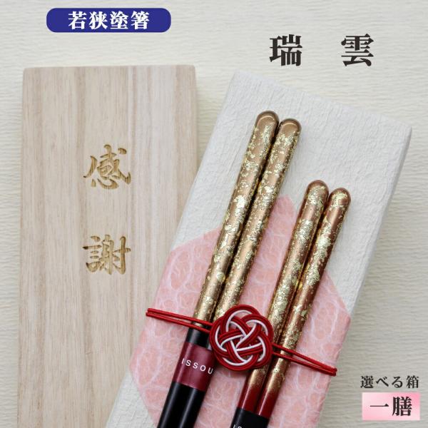 瑞雲 箸 1膳 箱入 桐箱 刻印 メッセージ 若狭塗箸 すべり止め ギフト 誕生祝い クロネコゆうパケット